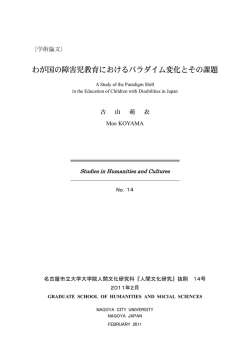 わが国の障害児教育におけるパラダイム変化とその課題