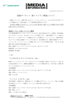 鈴鹿サーキット 新レストラン開業について