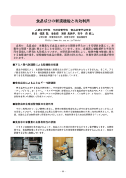 食品成分の新規機能と有効利用