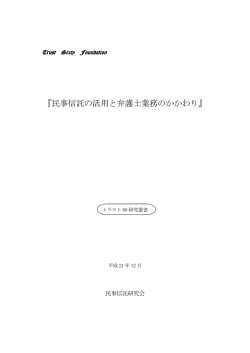 民事信託の活用と弁護士業務のかかわり