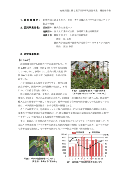 耐暑性向上による花色・花形・香りに優れたバラ生産技術とアロマ製品の