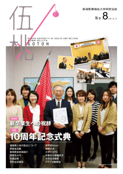 10周年記念式典 - 新潟医療福祉大学同窓会