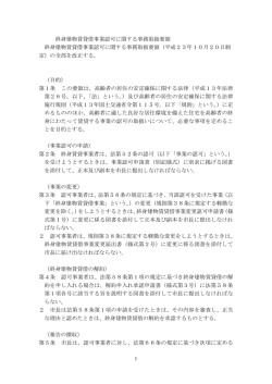 終身建物賃貸借事業認可に関する事務取扱要領(PDF文書)