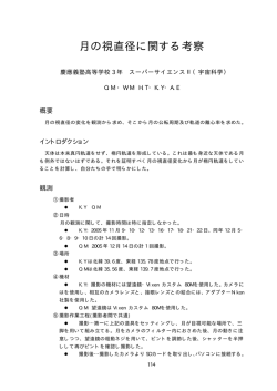16. 「月の視直径に関する考察」