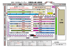 2012 カスタムパーティー 配置図＆搬入経路図
