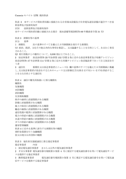 Conexio モバイル LTE 規約別表 別表 2 本サービスの契約者回線に