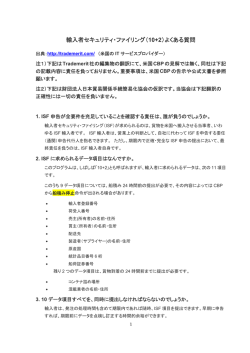輸入者セキュリティ・ファイリング（10+2）よくある質問