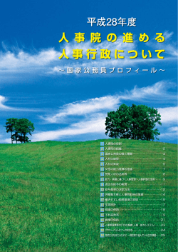 国家公務員プロフィール