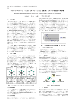 Peer-to-Peer ネットにおけるキャッシュによる検索メッセージ削減とその