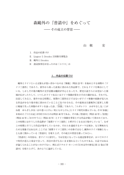 森鷗外の『普請中』をめぐって