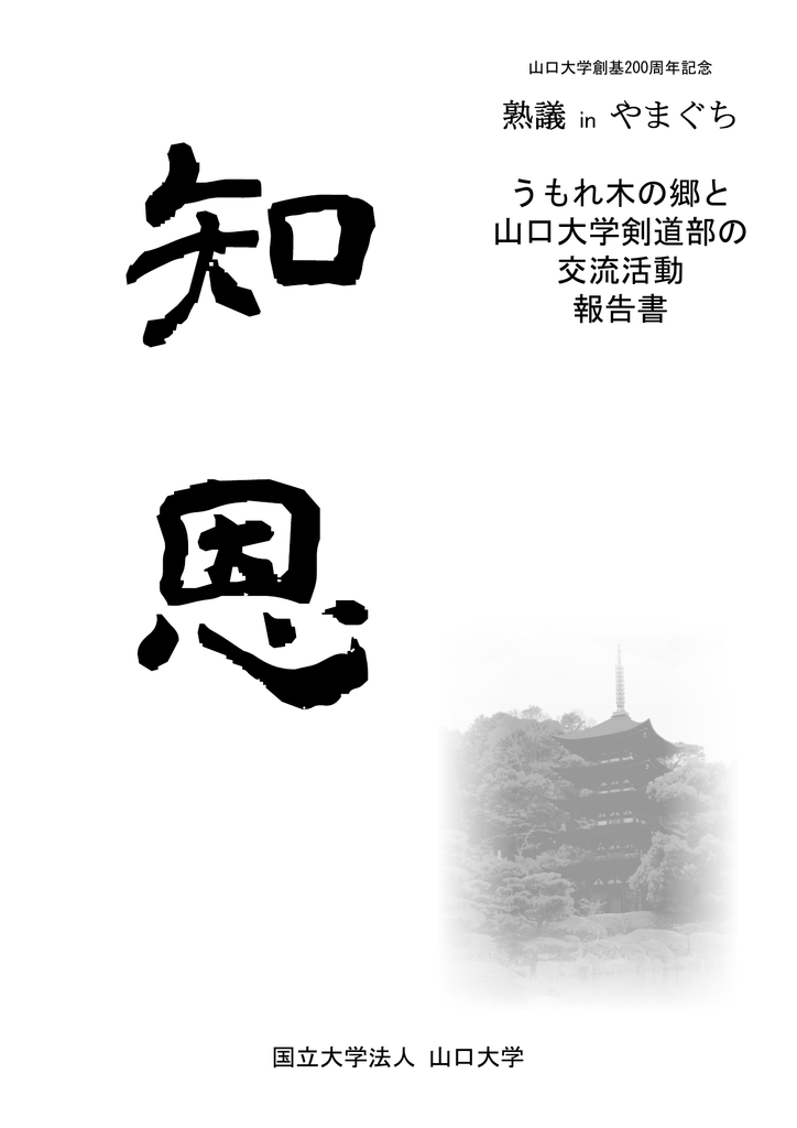 熟議 In やまぐち うもれ木の郷と 山口大学剣道部の 交流活動 報告書