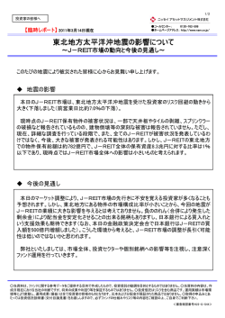 東北地方太平洋沖地震の影響について