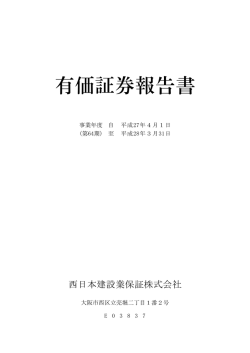 有価証券報告書 - 西日本建設業保証株式会社