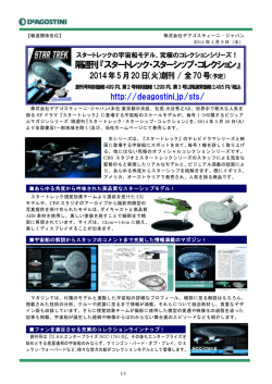 隔週刊 『スタートレック・スターシップ・コレクション』