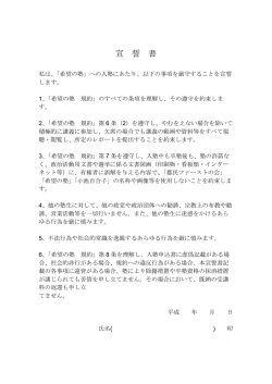宣 誓 書 - 希望の塾小池百合子政経塾