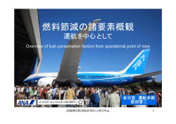燃料節減の諸要素概観 - (財)航空保安研究センター