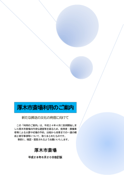厚木市斎場利用のご案内（28.6.20改訂）（PDF形式 290キロバイト）