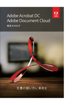 Adobe Acrobat DC 製品比較表