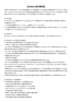 NetKids 保守契約書 - 株式会社アイ・エス・ティ