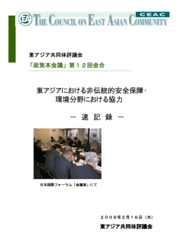 速記録 - 東アジア共同体評議会