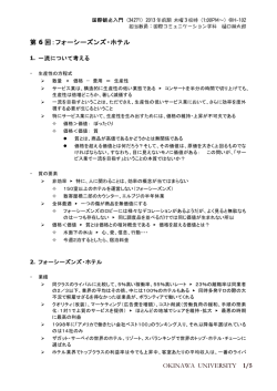 OKINAWA UNIVERSITY 1/5 第 6 回：フォーシーズンズ・ホテル