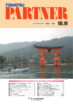 2016年8月1日発行/夏号 VOL.99
