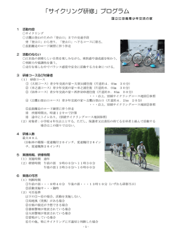 「サイクリング研修」プログラム