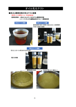 オイル乳化テスト