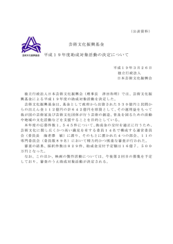 芸術文化振興基金 芸術文化振興基金 平成 19年度助成対象活動の決定