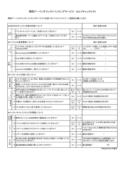 関西アーバンダイレクトバンキングサービス セルフチェックリスト