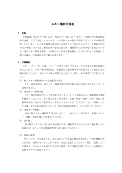 狭山スキー場利用規約