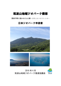 筑波山地域ジオパーク構想 日本ジオパーク申請書