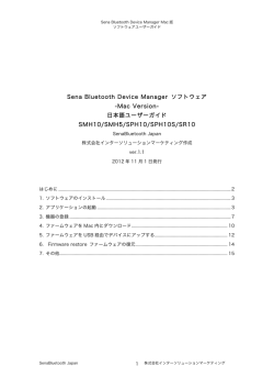 Sena Bluetooth Device Manager ソフトウェア -Mac Version