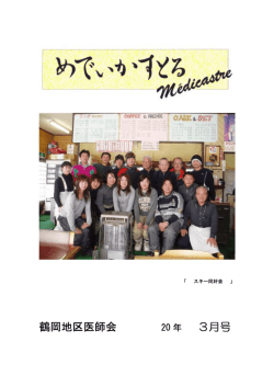 鶴岡地区医師会 3月号 - 一般社団法人 鶴岡地区医師会