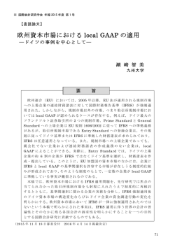 欧州資本市場における local GAAP の適用