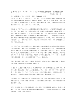 JA8033 ダッカ ハイジャック政府派遣特別機 添乗整備記録 - Hi-HO