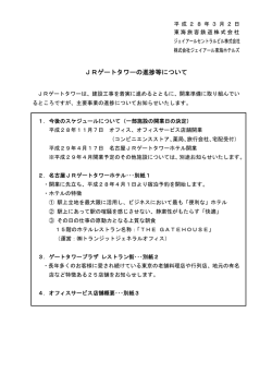 JRゲートタワーの進捗等について
