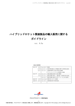ハイブリッドロケット関連製品の輸入販売に関する