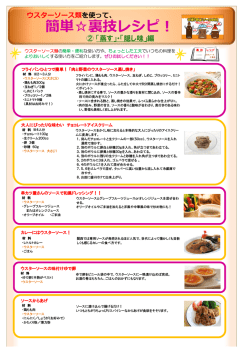 簡単  裏技レシピ！ - 一般社団法人 日本ソース工業会