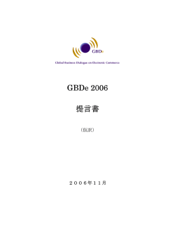 GBDe 2006 提言書