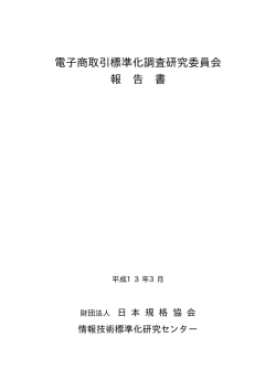 7.電子商取引標準化調査研究委員会