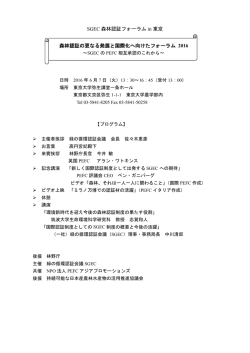 SGEC 森林認証フォーラム in 東京 森林認証の更なる発展と国際化へ向けたフォ
