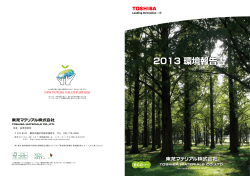 2013 環境報告書 - 東芝マテリアル株式会社