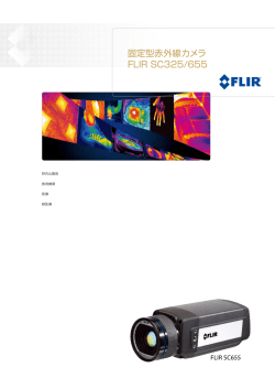 固定型赤外線カメラ FLIR SC325/655 - Daitron[ダイトエレクトロン株式