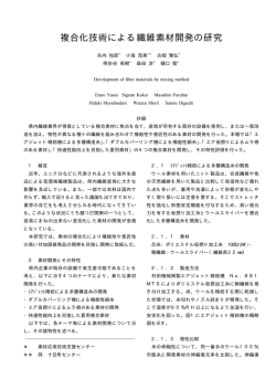 複合化技術による繊維素材開発の研究