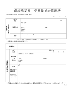 環境農業賞 受賞候補者推薦状 - ERECON－環境修復保全機構