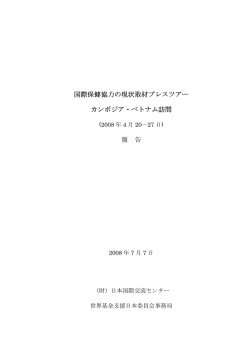 プレスツアー カンボジア・ベトナム - グローバルファンド日本委員会（FGFJ）