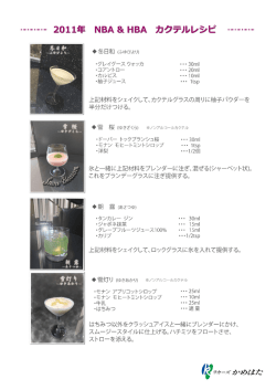 カクテルレシピはこちら（PDF）