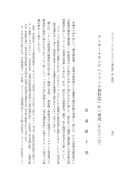 アーサ]. ャング 「フランス旅行記」 の 一研究 (その一二~完)