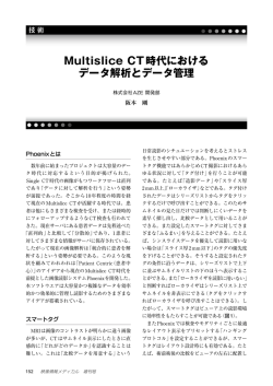 Multislice CT時代における データ解析とデータ管理